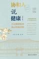 协和人说健康（增订本）