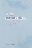 雾霾健康防护全攻略