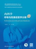 内科学．呼吸与危重症医学分册（第2版）