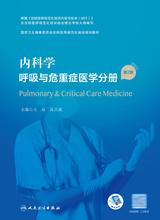 内科学.呼吸与危重症医学分册(第2版) 内科学.呼吸与危重症医学分册(第2版)