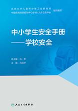 中小学生安全手册.学校安全 中小学生安全手册.学校安全