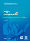 外科学．整形外科分册（第2版）