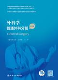 外科学．普通外科分册（第2版）