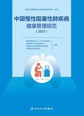 中国慢性阻塞性肺疾病健康管理规范.2021
