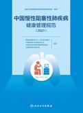 中国慢性阻塞性肺疾病健康管理规范.2021