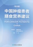 中国肿瘤患者膳食营养建议：专业版