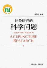 针灸研究的科学问题