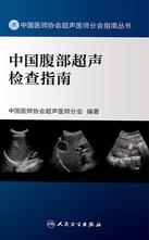 中国腹部超声检查指南 中国腹部超声检查指南