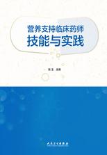 营养支持临床药师技能与实践 营养支持临床药师技能与实践
