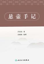 悬壶手记 悬壶手记