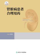 肾脏病患者合理用药