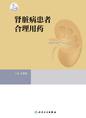 肾脏病患者合理用药