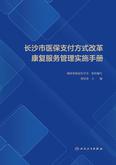 长沙市医保支付方式改革康复服务管理实施手册