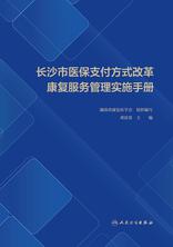 长沙市医保支付方式改革康复服务管理实施手册
