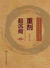 重剂起沉疴(第2版) 重剂起沉疴(第2版)