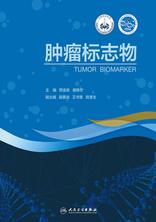肿瘤标志物 肿瘤标志物