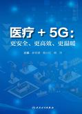 医疗+5G：更安全、更高效、更温暖