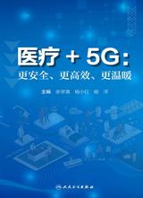 医疗+5G：更安全、更高效、更温暖