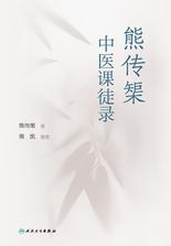 熊传榘中医课徒录 熊传榘中医课徒录