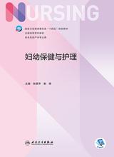 妇幼保健与护理 妇幼保健与护理