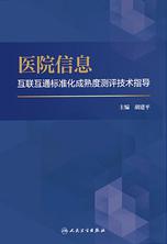 医院信息互联互通标准化成熟度测评技术指导