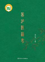 苏沪医籍考