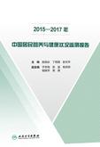 2015-2017年中国居民营养与健康状况监测报告