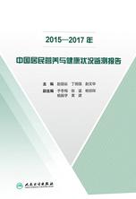 2015-2017年中国居民营养与健康状况监测报告