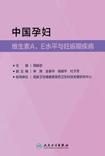 中国孕妇维生素A、E水平与妊娠期疾病 中国孕妇维生素A、E水平与妊娠期疾病