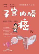 子宫内膜癌