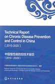中国慢性病防控技术报告（2015—2020）