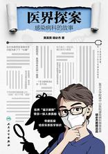 医界探案:感染病科的故事 医界探案:感染病科的故事