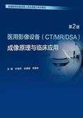 医用影像设备(CT／MR／DSA)成像原理与临床应用（第2版）