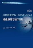 医用影像设备(CT／MR／DSA)成像原理与临床应用（第2版）