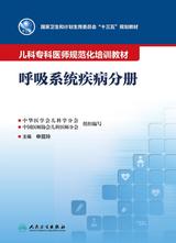 儿科专科医师规范化培训教材——呼吸系统疾病分册 儿科专科医师规范化培训教材——呼吸系统疾病分册