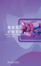 临床实用药物手册(第4版) 临床实用药物手册(第4版)