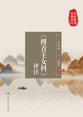 中医临床经典评注丛书——《傅青主女科》评注（第2版）