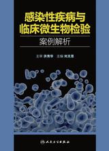 感染性疾病与临床微生物检验案例解析 感染性疾病与临床微生物检验案例解析