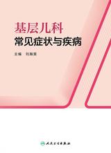 基层儿科常见症状与疾病 基层儿科常见症状与疾病