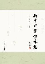 柯干中医传承集
