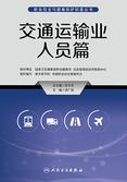 职业安全与健康防护科普丛书.交通运输业人员篇