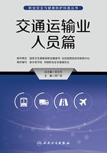 职业安全与健康防护科普丛书.交通运输业人员篇 职业安全与健康防护科普丛书.交通运输业人员篇