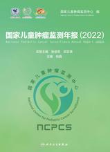国家儿童肿瘤监测年报（2022）