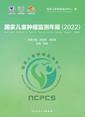 国家儿童肿瘤监测年报（2022）