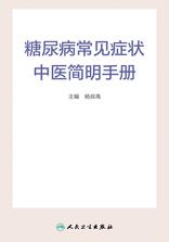 糖尿病常见症状中医简明手册