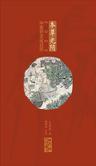 本草光阴2023中医药文化日历
