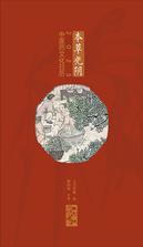本草光阴2023中医药文化日历