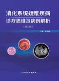 消化系统疑难疾病诊疗思维及病例解析(第三辑)