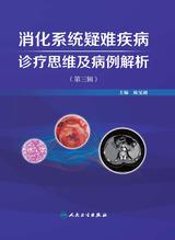 消化系统疑难疾病诊疗思维及病例解析(第三辑)