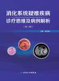 消化系统疑难疾病诊疗思维及病例解析(第三辑)